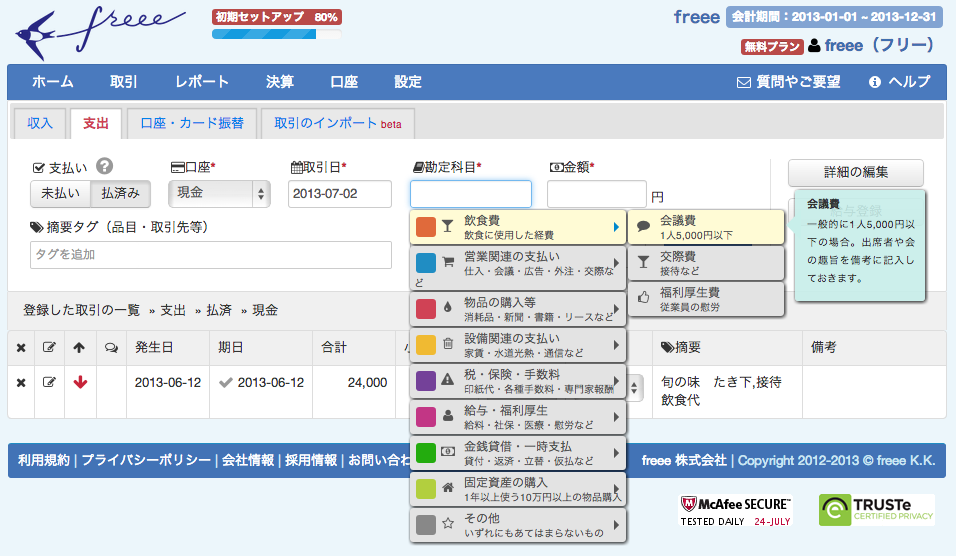 全自動のクラウド型会計ソフト freee（フリー）の衝撃【シリーズ：会計