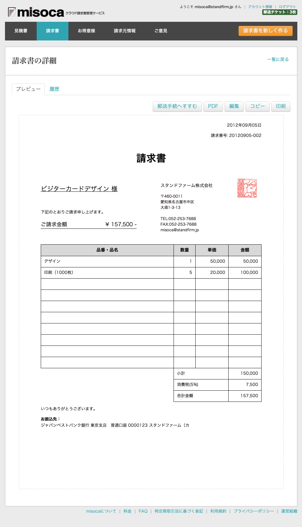 クラウド請求書管理サービス Misoca（みそか）が描くペーパーレスの