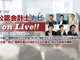 第7回 公認会計士ナビ on Liveトップ画像