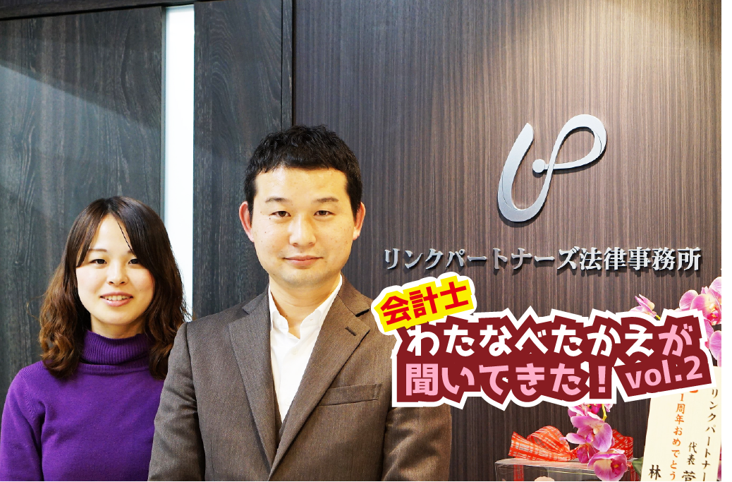 会計士・渡邉孝江が聞いてきた!Vol.2