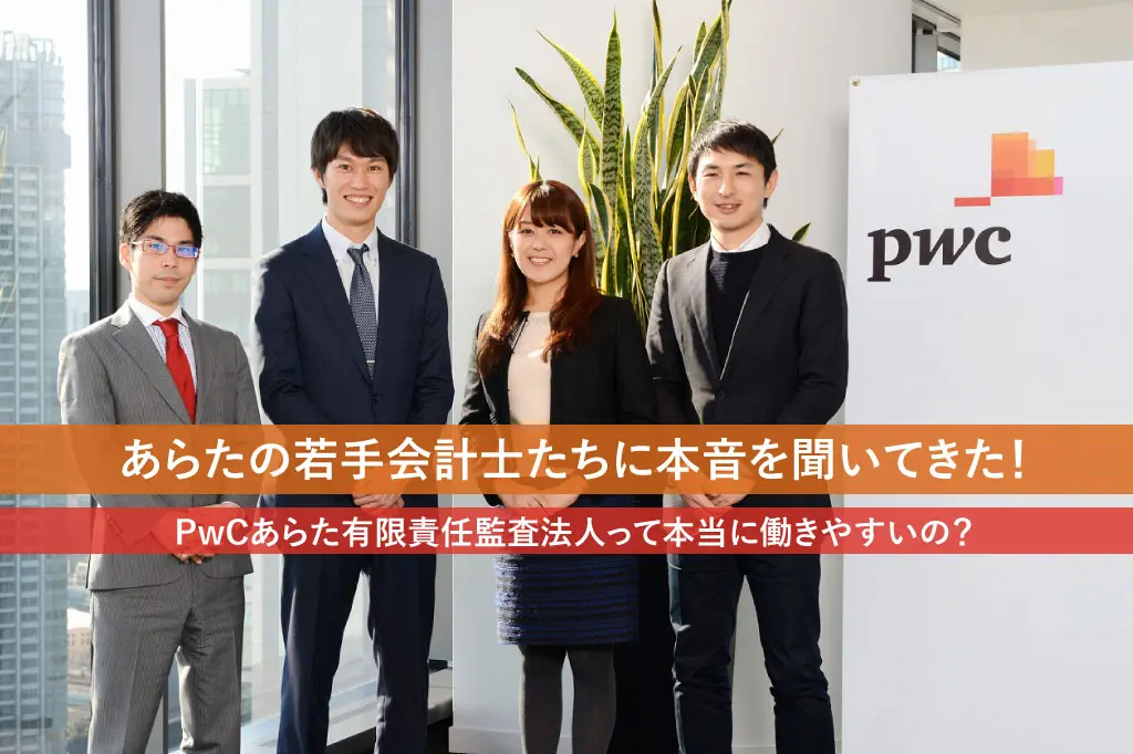 PwCあらた有限責任監査法人って本当に働きやすいの？：あらたの若手