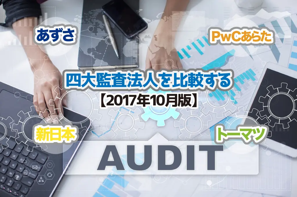 四大監査法人を比較！PwCあらたも決算書公開でBIG4の業績が出揃う