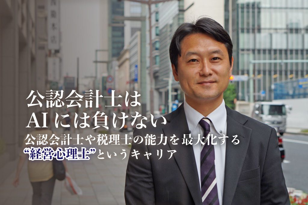 会計士はaiには負けない 会計士 税理士の能力を最大化する 経営心理学 で新たなコンサルティング領域を切り拓いた公認会計士が語る 経営心理士 というキャリア Pr 公認会計士ナビ 会計士 監査法人業界専門webメディア