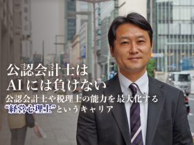 藤田耕司氏・経営心理士・公認会計士
