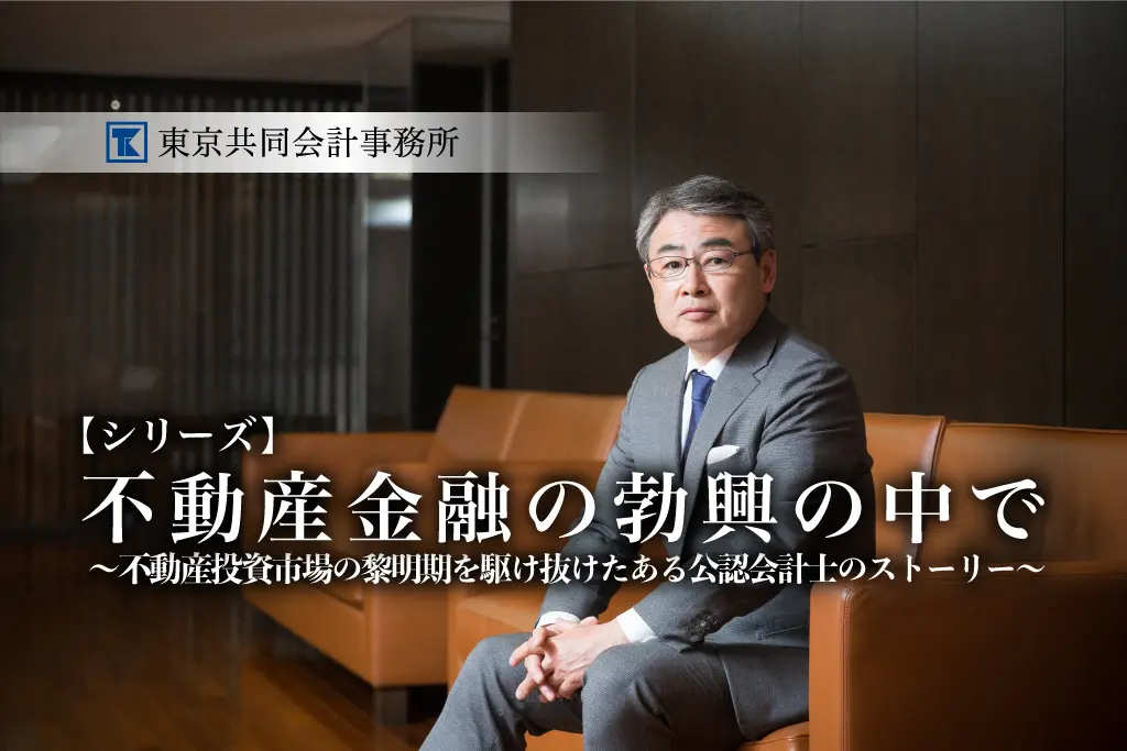 第3回：金融危機の日本への帰国【連載：不動産金融の勃興の中で】