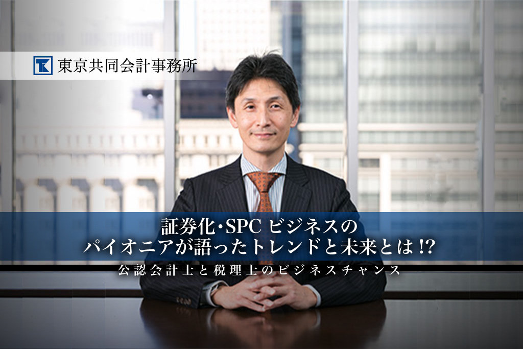 証券化・SPCビジネスのパイオニアが語ったトレンドと未来とは