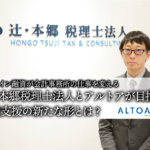 辻・本郷税理士法人とアルトアが目指す財務支援の新たな形