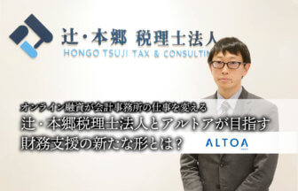 辻・本郷税理士法人とアルトアが目指す財務支援の新たな形
