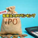 監査法人IPOランキング_2020