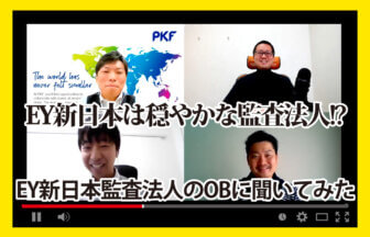 公認会計士ナビチャンネル【YouTube】_YouTubeサムネイル画像_EY新日本のOBに聞いてみた