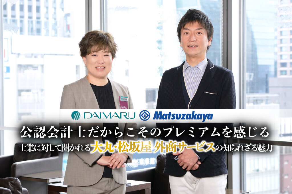 公認会計士だからこそのプレミアムを感じる－士業に対して開かれる大丸・松坂屋 外商サービスの知られざる魅力 | 公認会計士ナビ  会計士・監査法人専門WEBメディア