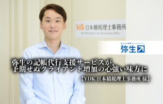 弥生の記帳代行支援サービスが、予期せぬクライアント増加の心強い味方に- YDK日本橋税理士事務所 様
