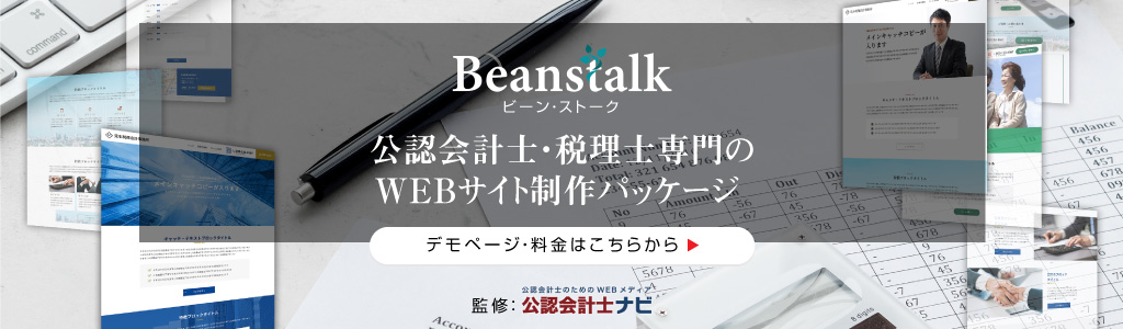 公認会計士・税理士専門HP制作パッケージ【Beanstalk】