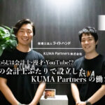 3足のわらじは会計士・漫才・YouTube!? 関西の会計士ふたりで設立したKUMA Partnersの働き方