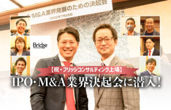 Bridge_【祝・ブリッジコンサルティング上場】IPO・M&A業界決起会に潜入！_サムネイル_thumbnail