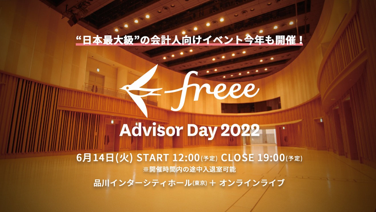 freee Advisor Day2022_freee株式会社_品川インターシティホール_20220614