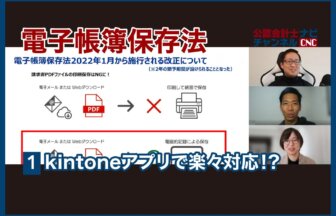 kintone,電子帳簿保存法