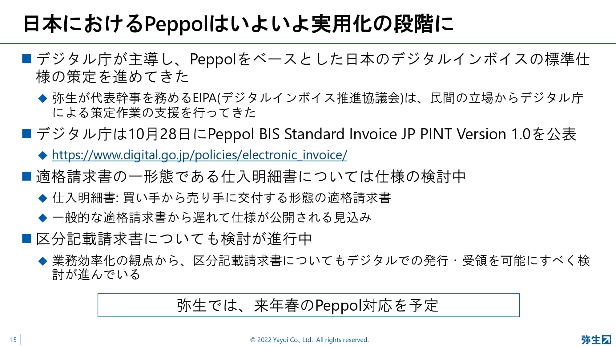 日本におけるPeppolはいよいよ実用化の段階に