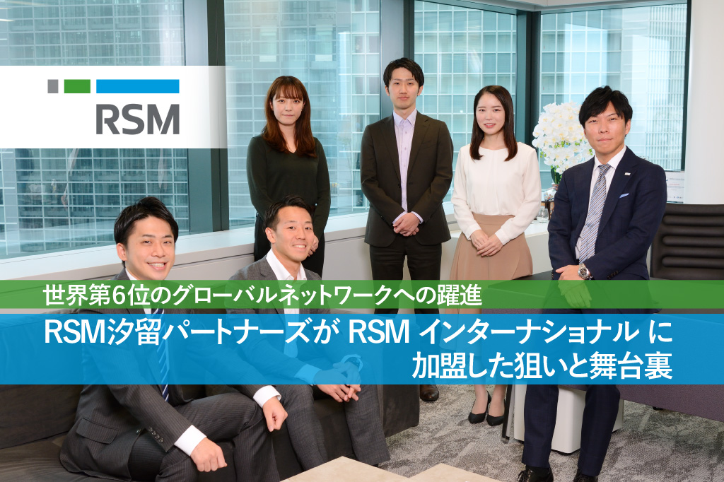 世界第６位のグローバルネットワークへの躍進、RSM汐留パートナーズがRSM インターナショナルに加盟した狙いと舞台裏_thumbnail_サムネイル