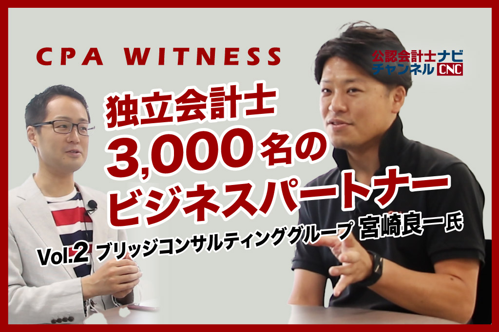 3,000名が登録する「会計士.job」を経営する公認会計士起業家が上場を