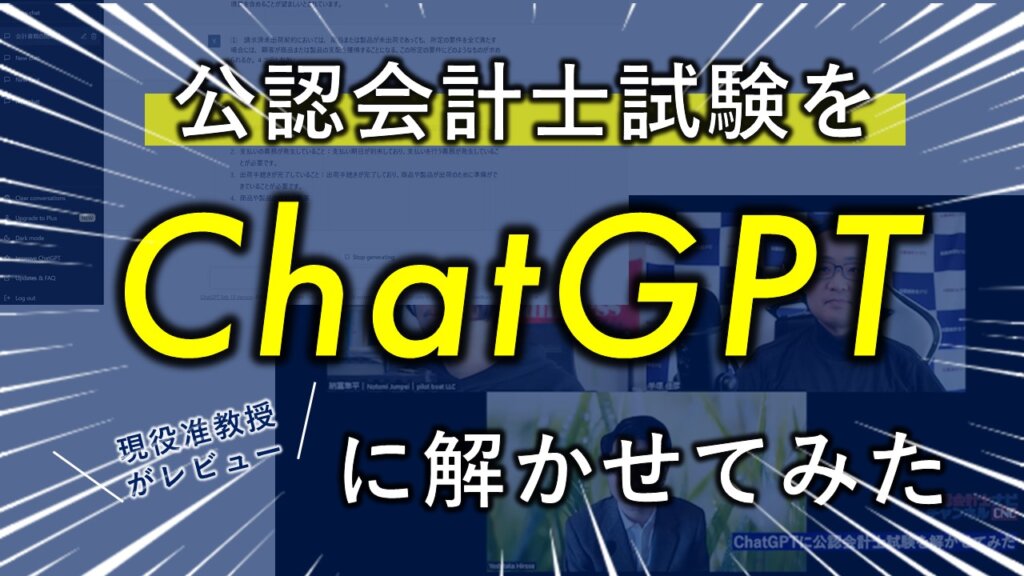 ChatGPTが公認会計士試験の財務会計の理論問題を解いたらこうなった！ | 公認会計士ナビ 会計士・監査法人専門WEBメディア