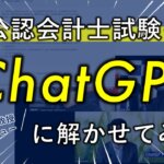ChatGPTが令和4年度公認会計士試験の財務会計の理論問題を解いたらこうなった！_thumbnail