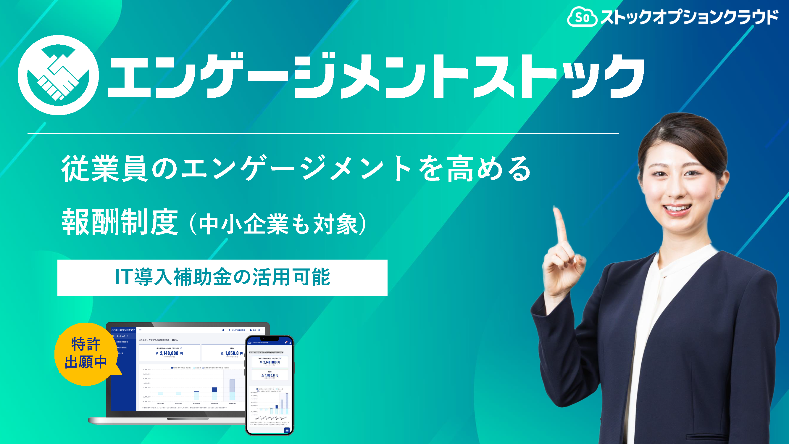 エンゲージメントストック_ストックオプションクラウド_南青山アドバイザリーグループ