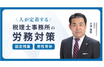 【固定残業・男性育休】人が定着する税理士事務所の労務対策_マネーフォワード_セミナー_thumbnail_サムネイル