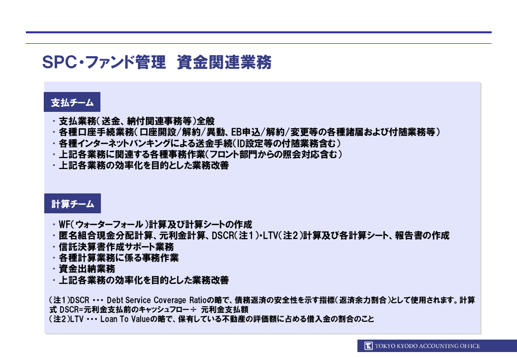 東京共同会計事務所_SPC・ファンド管理　資金関連業務