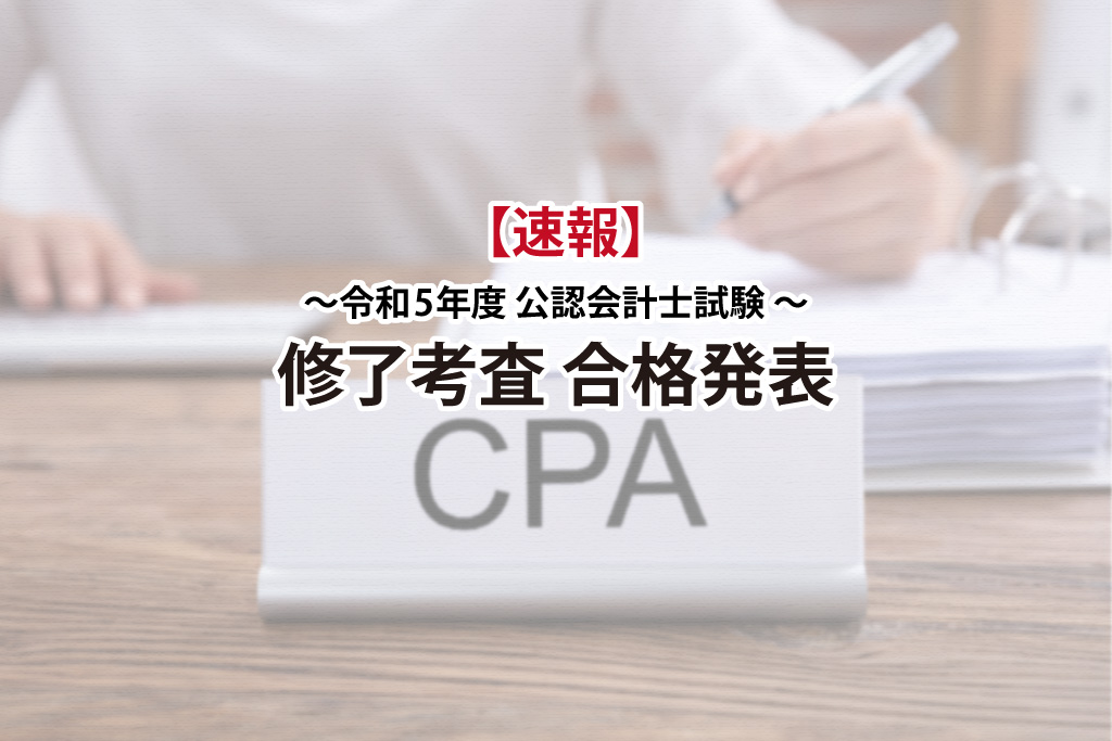 令和5年度公認会計士試験修了考査合格発表サムネイル