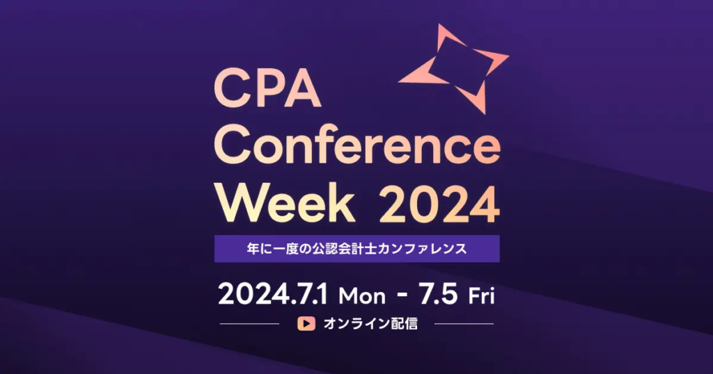 未来を切り拓く公認会計士が集い考えるカンファレンス「CPA Conference Week 2024」を開催！：ブリッジコンサルティング