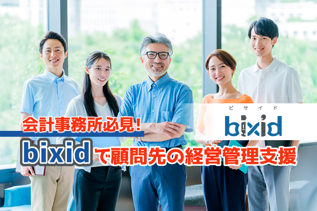 bixidで顧客先の経営管理支援