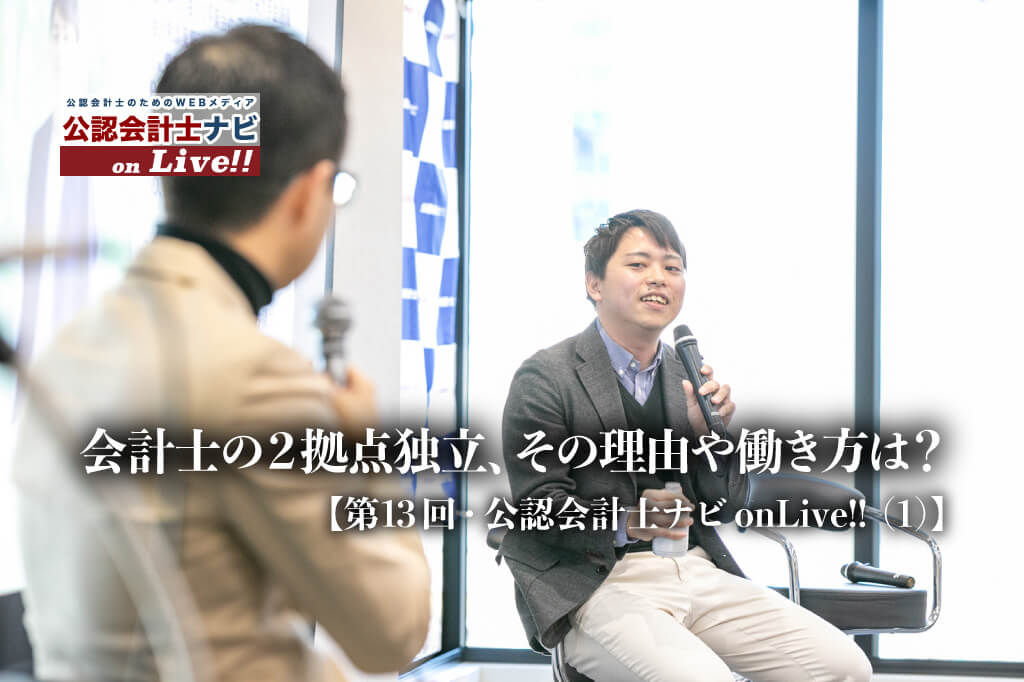 会計士の2拠点独立、その理由や働き方は？東京と北海道で活躍する公認会計士の実態に迫る【第13回 公認会計士ナビonLive!!（1）】_サムネイル