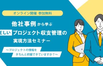 他社事例から学ぶ“正しい”プロジェクト収支管理の実現方法セミナー ～プロジェクトの情報をきちんと把握できていますか？～ _ビーブレイク