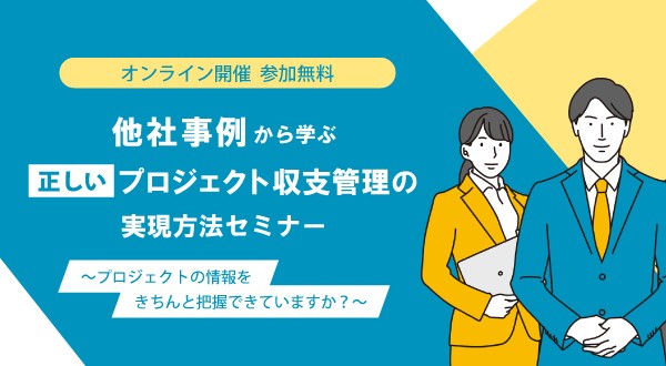 他社事例から学ぶ“正しい”プロジェクト収支管理の実現方法セミナー ～プロジェクトの情報をきちんと把握できていますか？～ _ビーブレイク