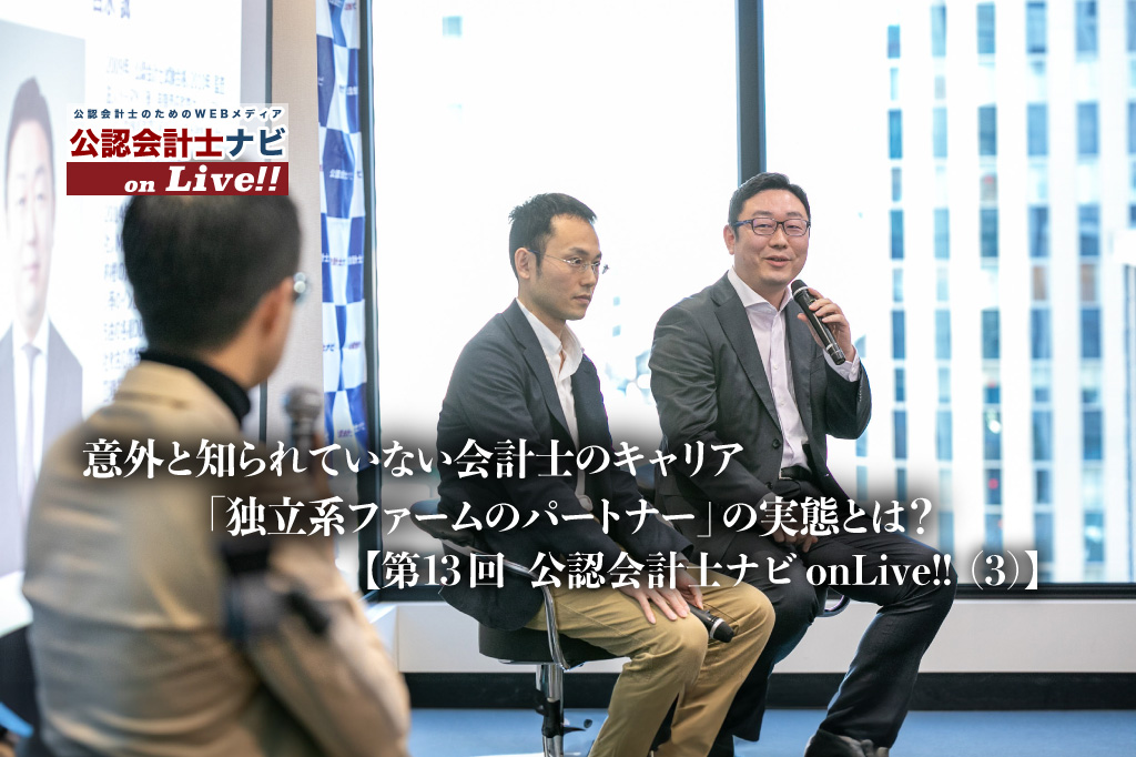 意外と知られていない会計士のキャリア「独立系ファームのパートナー」の実態とは？ワークライフバランス、やりがい、大変さを聞く【第13回 公認会計士ナビonLive!!（3）】_サムネイル