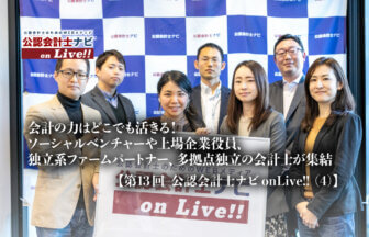 第13回 公認会計士ナビonLive!!登壇者集合写真