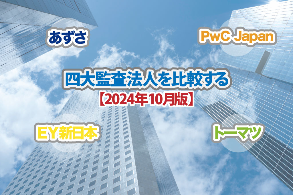 四大監査法人を比較する_2024年10月版_公認会計士ナビ