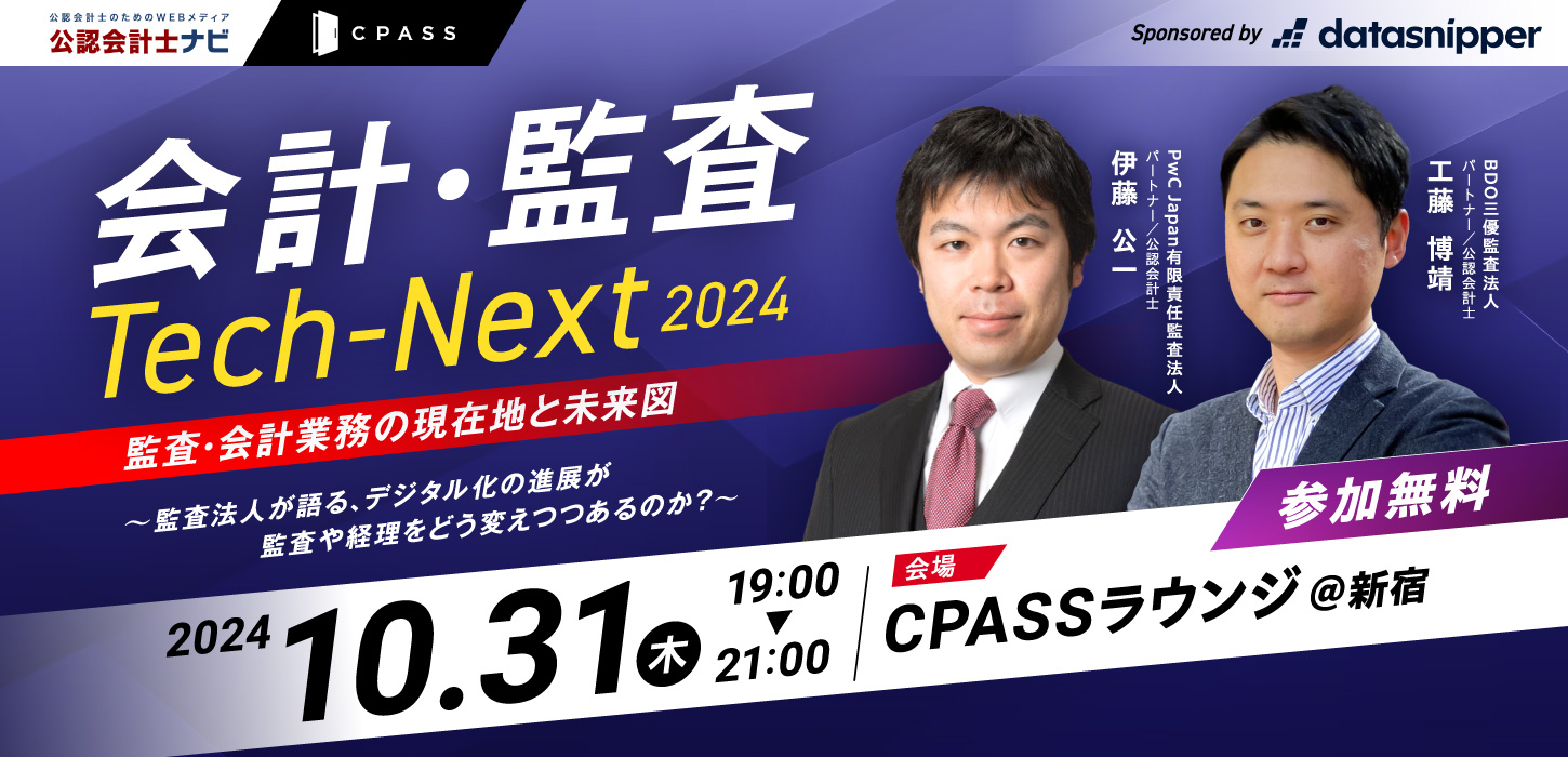 会計・監査Tech-Next2024