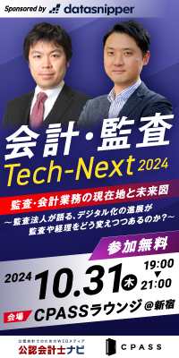 会計・監査Tech-Next2024