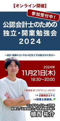 公認会計士のための独立・開業勉強会