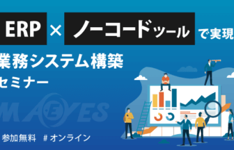 “ERP×ノーコードツール”で実現する業務システム構築セミナー_株式会社ビーブレイクシステムズ