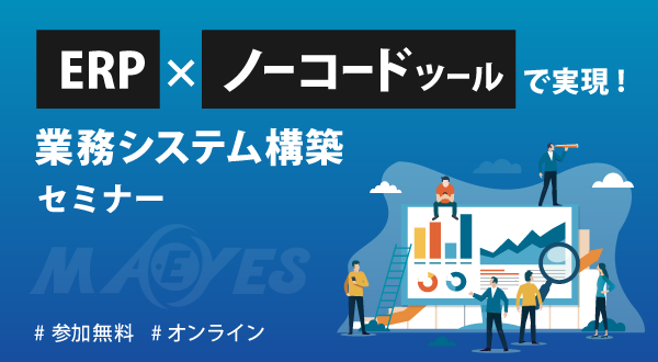 “ERP×ノーコードツール”で実現する業務システム構築セミナー_株式会社ビーブレイクシステムズ