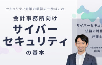 山岡 裕明氏_八雲法律事務所_弁護士_株式会社マネーフォワード_セミナー