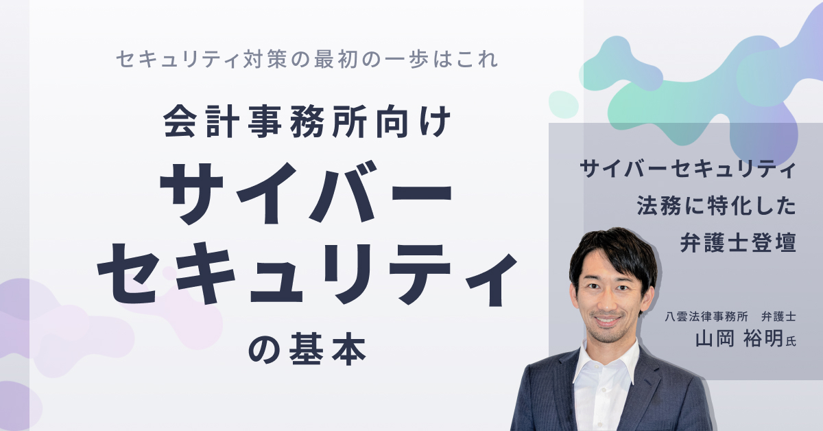 山岡 裕明氏_八雲法律事務所_弁護士_株式会社マネーフォワード_セミナー