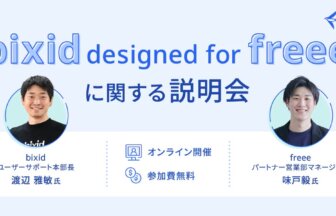 株式会社YKプランニング_ユーザーサポート_本部長_渡辺雅敏氏_フリー株式会社_パートナー事業本部_パートナー営業部_マネージャー_味戸毅氏