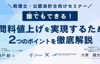 株式会社エフアンドエム_士業コンサルティング事業本部_営業推進グループ_部長_大塚健太郎氏_フリー株式会社_パートナー事業本部_パートナー営業部_マネージャー_味戸毅氏