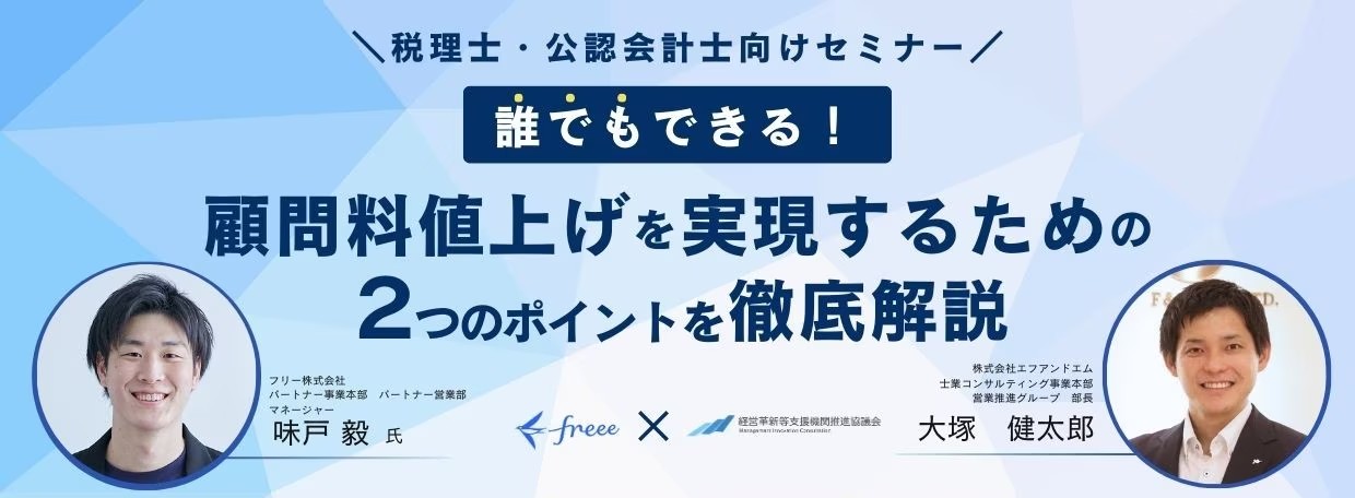 株式会社エフアンドエム_士業コンサルティング事業本部_営業推進グループ_部長_大塚健太郎氏_フリー株式会社_パートナー事業本部_パートナー営業部_マネージャー_味戸毅氏