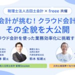 古田土会計が挑む！「クラウド会計導入PJ」その全貌を大公開！_freee_セミナー