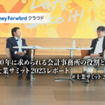 株式会社マネーフォワード代表取締役社長 CEO_辻 庸介氏_辻・本郷 グループ 会長_公認会計士_税理士_本郷 孔洋氏